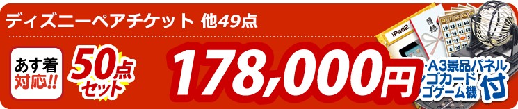【目玉:ディズニーペアチケット】50点セット 50点セット 178000円