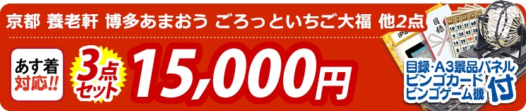 【目玉:京都 養老軒 博多あまおう ごろっといちご大福】3点セット 3点セット 15000円