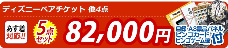 【目玉:ディズニーペアチケット】5点セット 5点セット 82000円