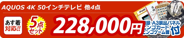 【目玉:AQUOS 4K 50インチテレビ】5点セット 5点セット 228000円