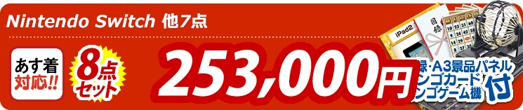【目玉:Nintendo Switch】8点セット 8点セット 253000円