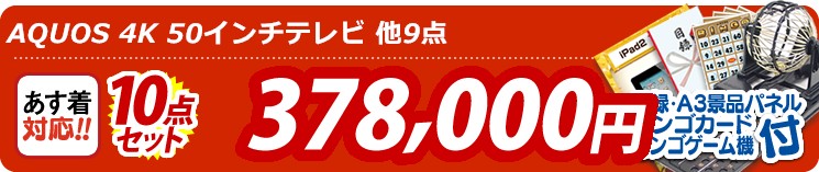 【目玉:AQUOS 4K 50インチテレビ】10点セット 10点セット 378000円