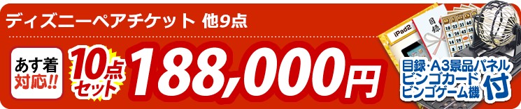【目玉:ディズニーペアチケット】10点セット 10点セット 188000円