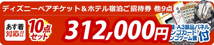 【目玉:ディズニーペアチケット&ホテル宿泊ご招待券】10点セット 10点セット 312000円