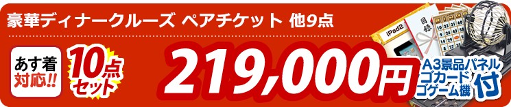 【目玉:豪華ディナークルーズ ペアチケット】10点セット 10点セット 219000円