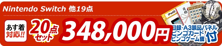 【目玉:Nintendo Switch】20点セット 20点セット 348000円