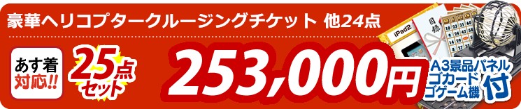 【目玉:豪華ヘリコプタークルージングチケット】25点セット 25点セット 253000円