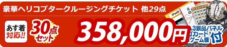 【目玉:豪華ヘリコプタークルージングチケット】30点セット 30点セット 358000円