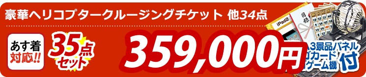 【目玉:豪華ヘリコプタークルージングチケット】35点セット 35点セット 359000円