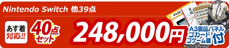 【目玉:Nintendo Switch】40点セット 40点セット 248000円