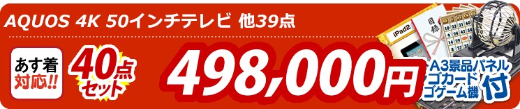 【目玉:AQUOS 4K 50インチテレビ】40点セット 40点セット 498000円