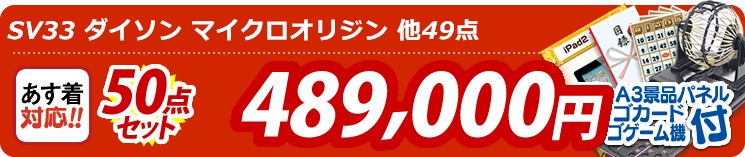 【目玉:SV33 ダイソン マイクロオリジン】50点セット 50点セット 489000円