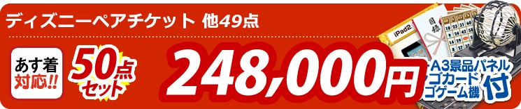 【目玉:ディズニーペアチケット】50点セット 50点セット 248000円