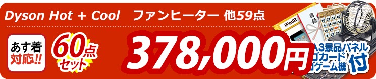 【目玉:Dyson Hot + Cool　ファンヒーター】60点セット 60点セット 378000円