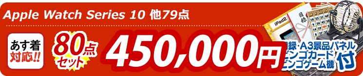 【目玉:Apple Watch Series 10】80点セット 80点セット 450000円