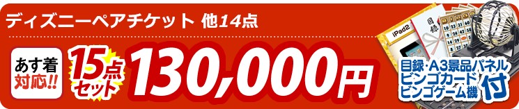 【目玉:ディズニーチケット ペア1DAYパスポート】15点セット 15点セット 130000円