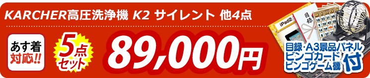 【目玉:KARCHER高圧洗浄機 K2 サイレント】5点セット 5点セット 89000円