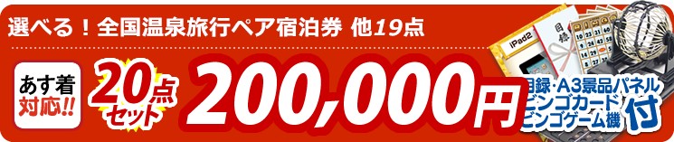 【目玉:選べる!全国温泉旅行ペア宿泊券】20点セット 20点セット 200000円