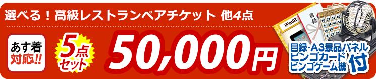【目玉:選べる!高級レストランペアチケット】5点セット 5点セット 50000円