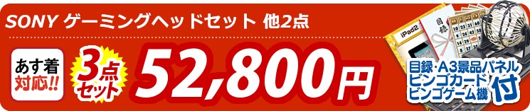 【目玉:SONY ゲーミングヘッドセット】3点セット 3点セット 52800円
