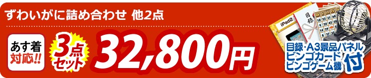 【目玉:ずわいがに詰め合わせ】3点セット 3点セット 32800円