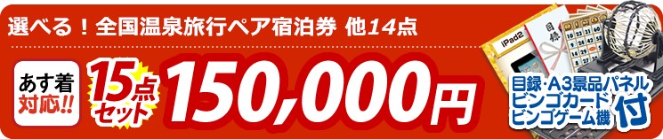 【目玉:選べる!全国温泉旅行ペア宿泊券】15点セット 15点セット 150000円