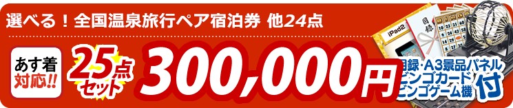 【目玉:選べる!全国温泉旅行ペア宿泊券】25点セット 25点セット 300000円