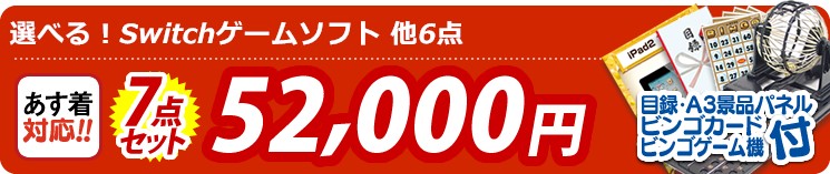 【目玉:選べる!Switchゲームソフト】7点セット 7点セット 52000円
