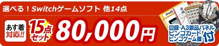 【目玉:選べる!Switchゲームソフト】15点セット 15点セット 80000円