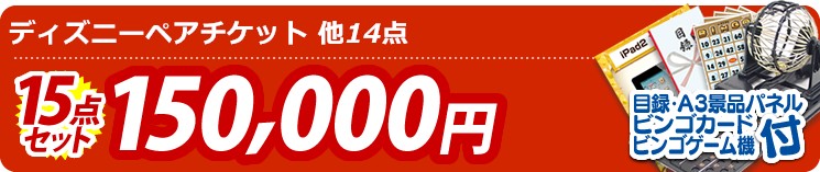 【目玉:ディズニーチケット ペア1DAYパスポート】15点セット 15点セット 150000円