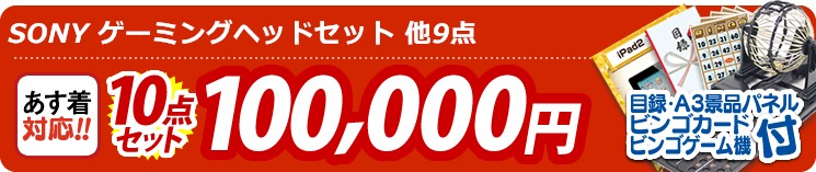 【目玉:SONY ゲーミングヘッドセット】10点セット 10点セット 100000円