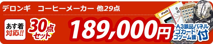 【目玉:デロンギ　コーヒーメーカー】30点セット 30点セット 189000円