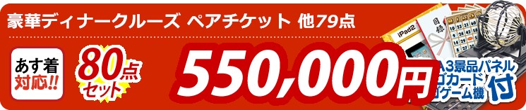 【目玉:豪華ディナークルーズ ペアチケット】80点セット 80点セット 550000円