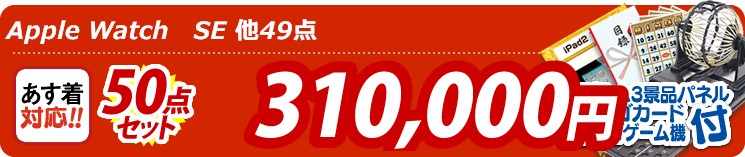 【目玉:Apple Watch　SE】50点セット 50点セット 310000円