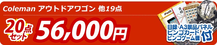 【目玉:Coleman アウトドアワゴン】20点セット 20点セット 56000円