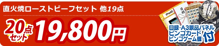 【目玉:直火焼ローストビーフセット】20点セット 20点セット 19800円