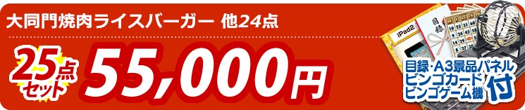 【目玉:大同門焼肉ライスバーガー】25点セット 25点セット 55000円