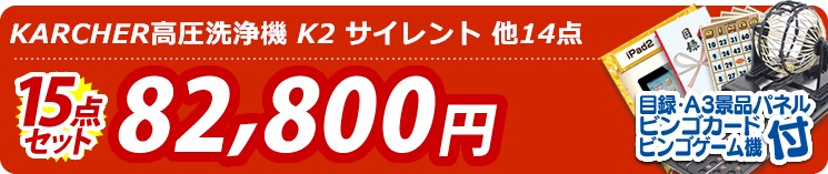 【目玉:KARCHER高圧洗浄機 K2 サイレント】15点セット 15点セット 82800円