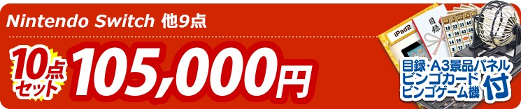【目玉:Nintendo Switch】10点セット 10点セット 105000円