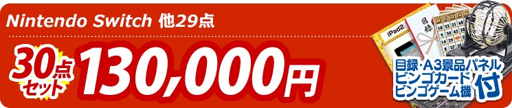 【目玉:Nintendo Switch】30点セット 30点セット 130000円