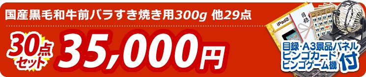 【目玉:国産黒毛和牛前バラすき焼き用300g】30点セット 30点セット 35000円