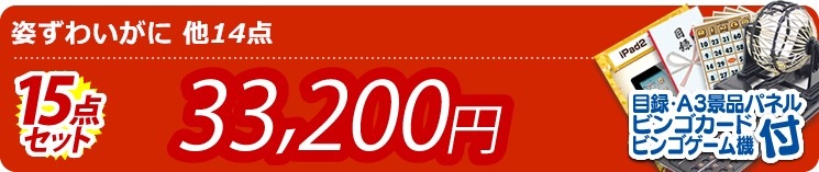 【目玉:姿ずわいがに】15点セット 15点セット 33200円