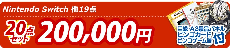 【目玉:Nintendo Switch】20点セット 20点セット 200000円