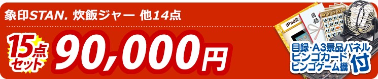 【目玉:象印STAN. 炊飯ジャー】15点セット 15点セット 90000円