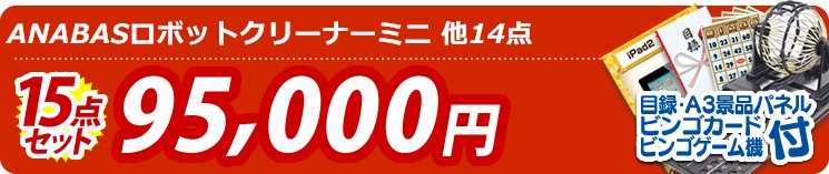 【目玉:ANABASロボットクリーナーミニ】15点セット 15点セット 95000円