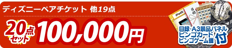 【目玉:ディズニーチケット ペア1DAYパスポート】20点セット 20点セット 100000円