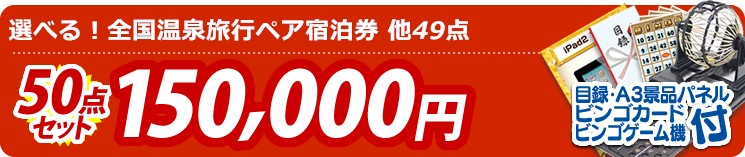 【目玉:選べる!全国温泉旅行ペア宿泊券】50点セット 50点セット 150000円