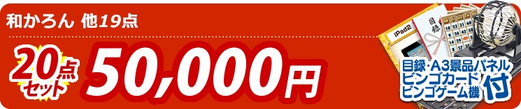 【目玉:和かろん】20点セット 20点セット 50000円