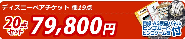 【目玉:ディズニーチケット ペア1DAYパスポート】20点セット 20点セット 79800円