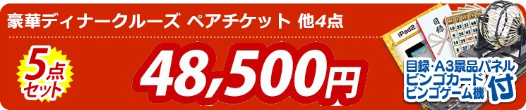 【目玉:豪華ディナークルーズ ペアチケット】5点セット 5点セット 48500円